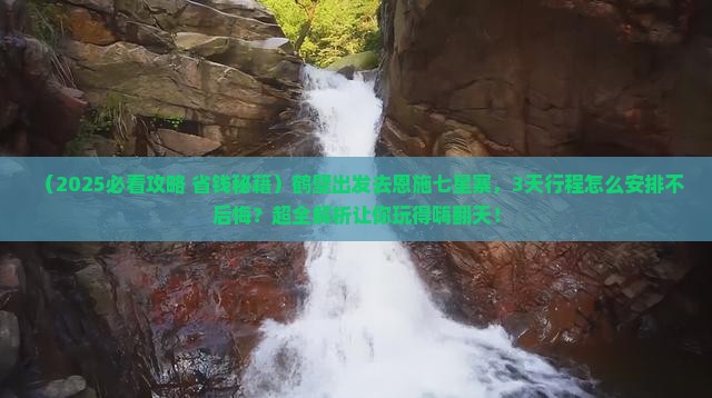 鹤壁去恩施七星寨景点