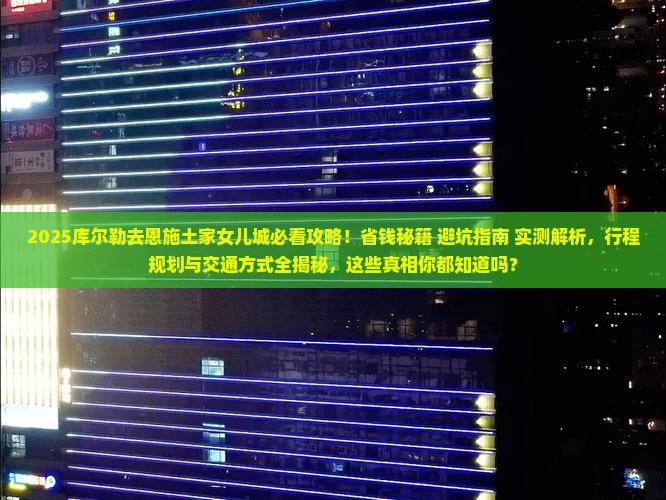 库尔勒去恩施土家女儿城攻略