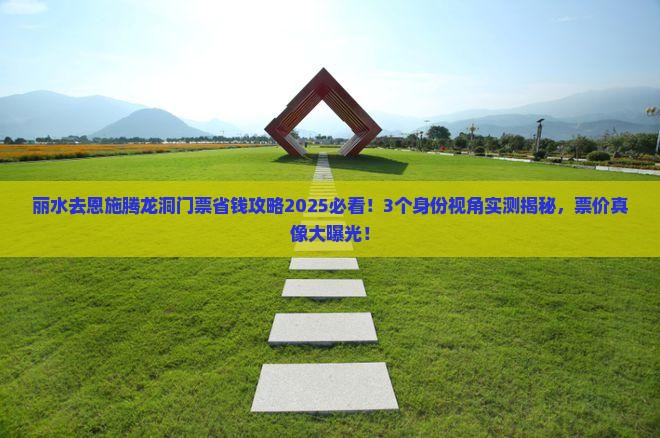 丽水去恩施腾龙洞门票
