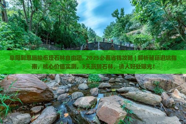 阜阳到恩施梭布垭石林自由团