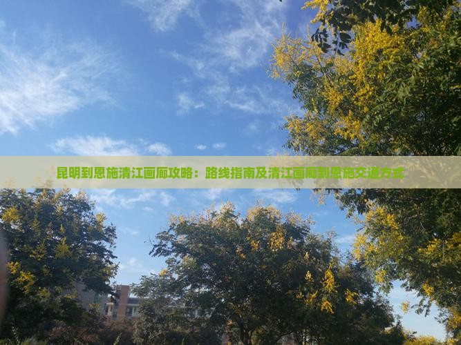 昆明到恩施清江画廊攻略