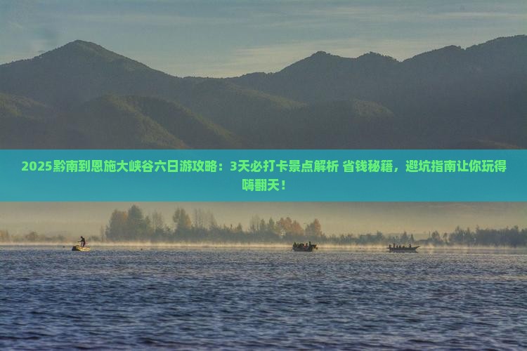 黔南到恩施大峡谷六日游 黔南到恩施大峡谷六日游