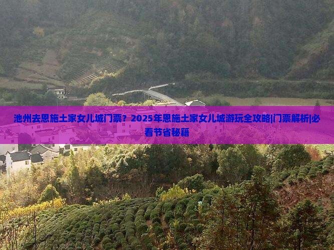 池州去恩施土家女儿城门票