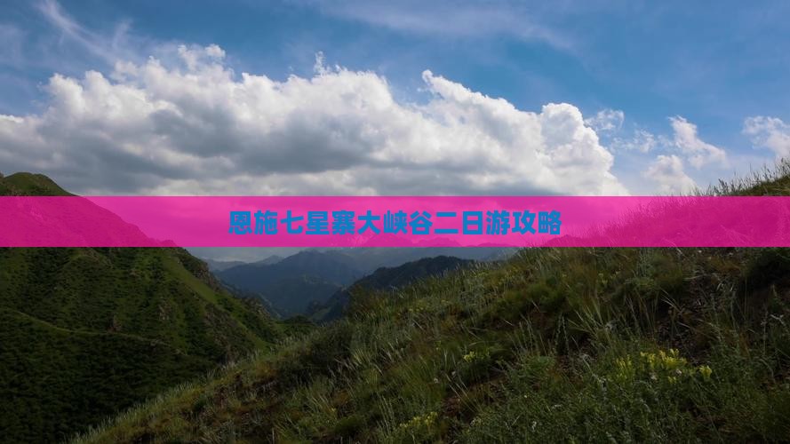 阿泰勒到恩施七星寨二日游