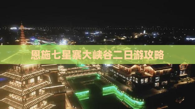阿泰勒到恩施七星寨二日游
