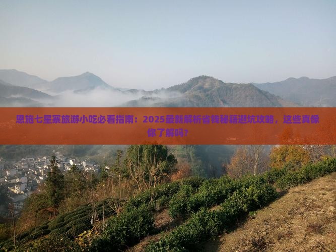 恩施到恩施七星寨旅游小吃