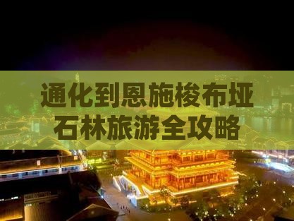 通化到恩施梭布垭石林旅游