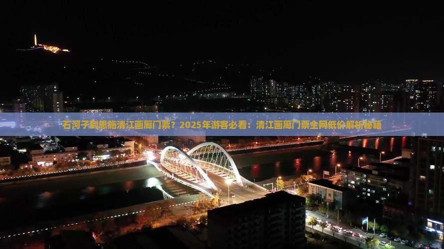 石河子到恩施清江画廊门票