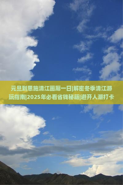 元旦到恩施清江画廊一日