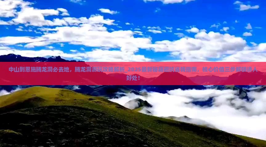 中山到恩施腾龙洞必去地
