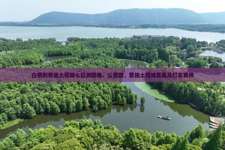 白银到恩施土司城七日游