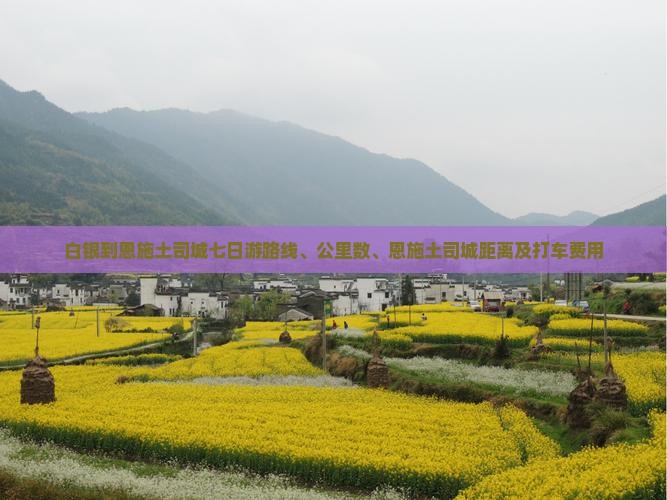 白银到恩施土司城七日游