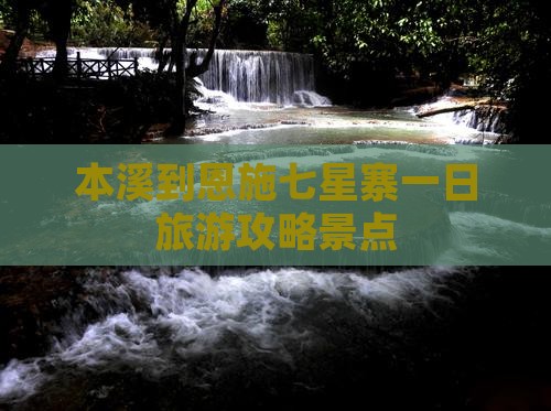 本溪到恩施七星寨一日