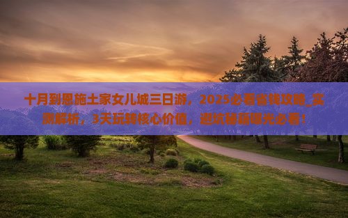 十月到恩施土家女儿城三日游