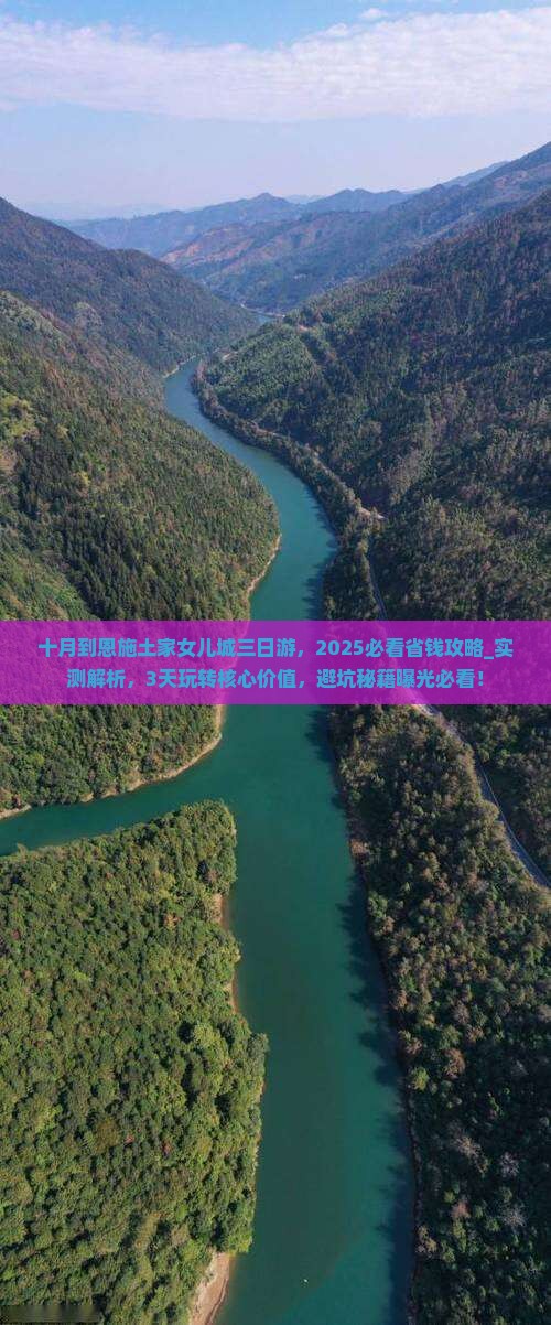 十月到恩施土家女儿城三日游