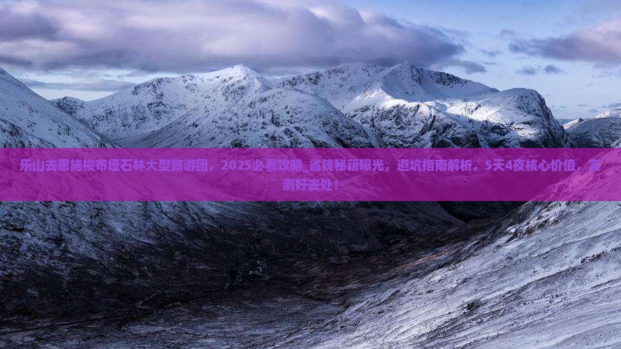 乐山去恩施梭布垭石林大型旅游团