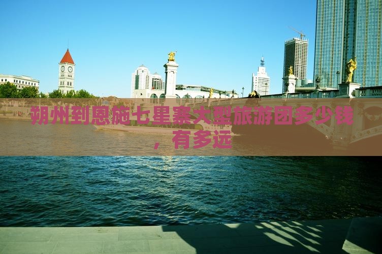 朔州到恩施七星寨大型旅游团