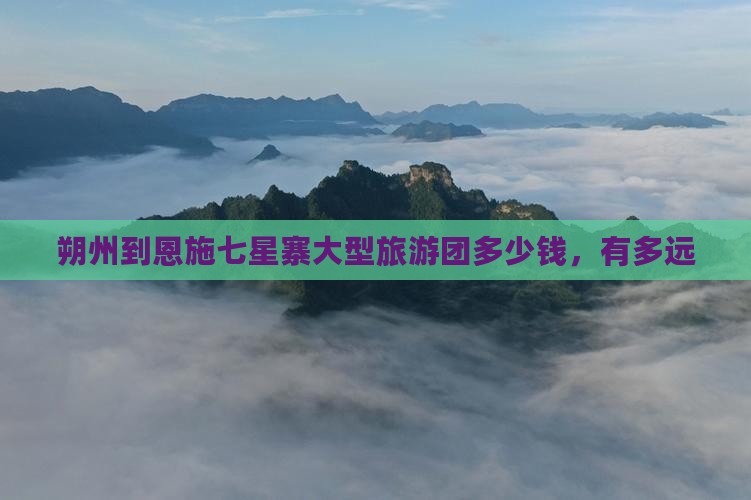 朔州到恩施七星寨大型旅游团