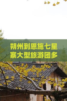 朔州到恩施七星寨大型旅游团