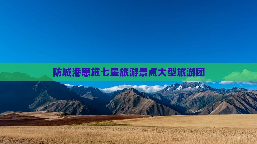 防城港去恩施七星寨大型旅游团