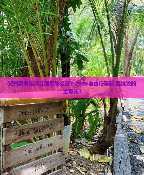 贺州到恩施清江画廊自由行