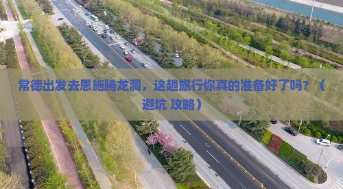 常德去恩施腾龙洞旅行社