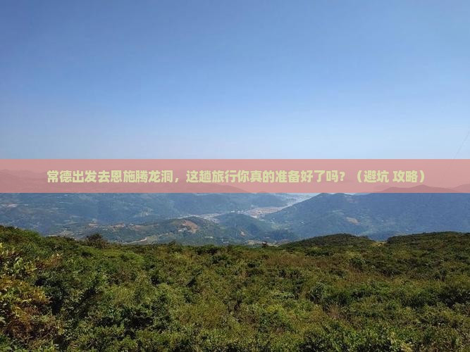 常德去恩施腾龙洞旅行社