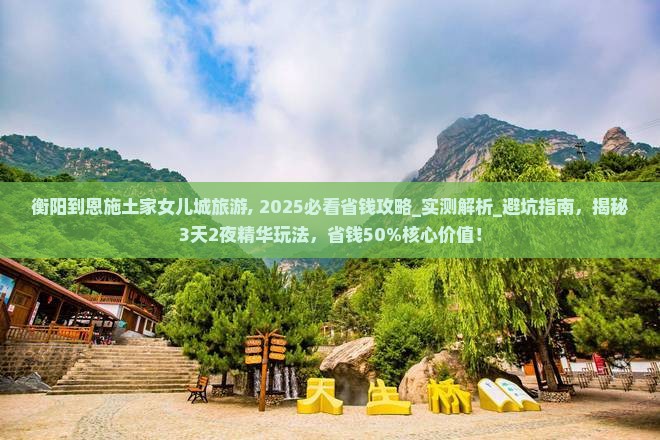 衡阳到恩施土家女儿城旅游
