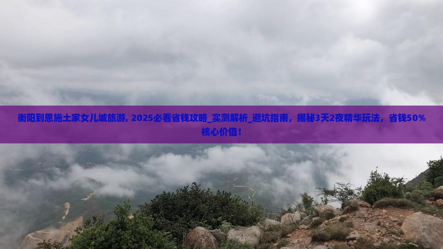 衡阳到恩施土家女儿城旅游