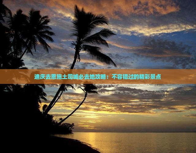 迪庆去恩施土司城必去地