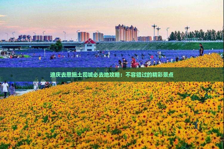 迪庆去恩施土司城必去地