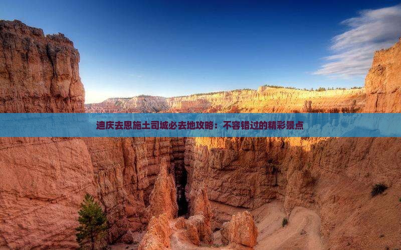 迪庆去恩施土司城必去地