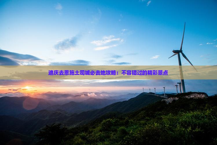 迪庆去恩施土司城必去地
