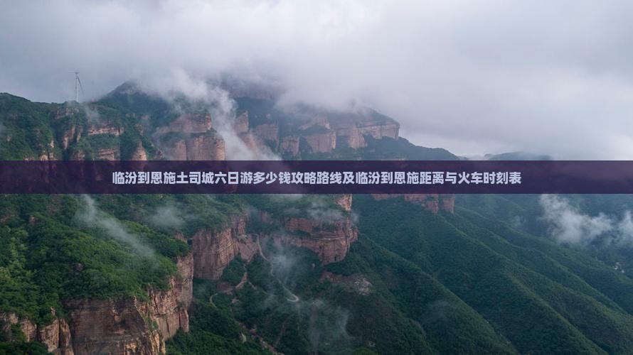 临汾到恩施土司城六日游