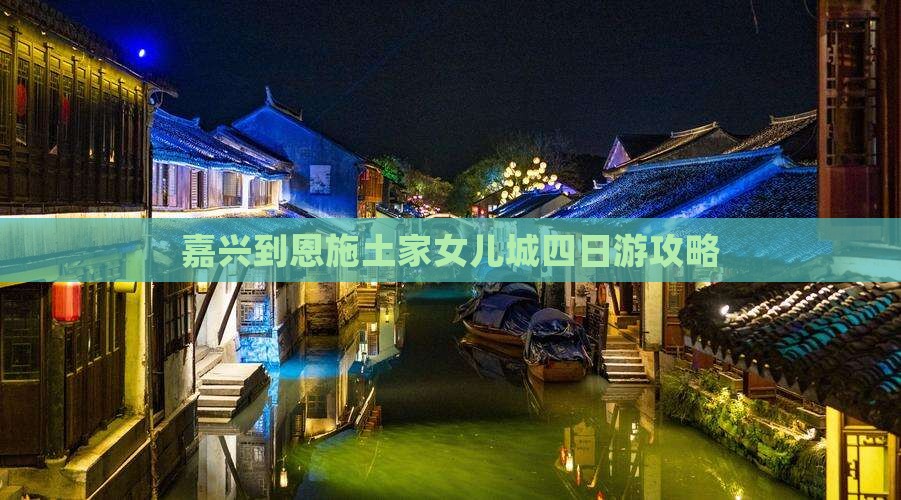 嘉兴到恩施土家女儿城四日游