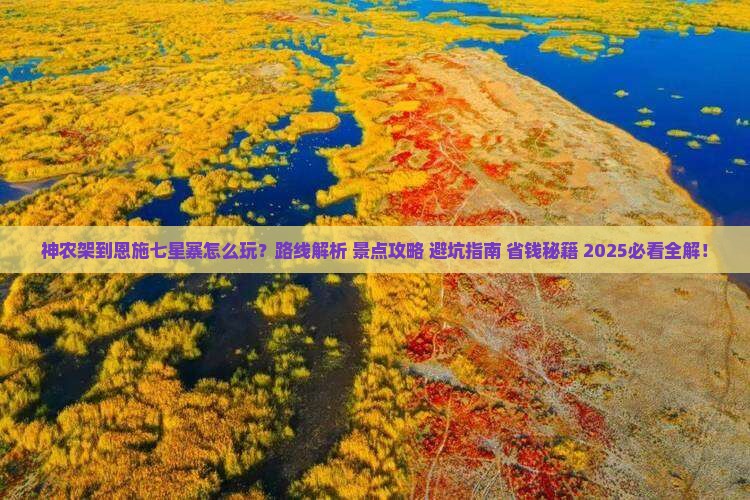 神农架到恩施七星寨哪里玩