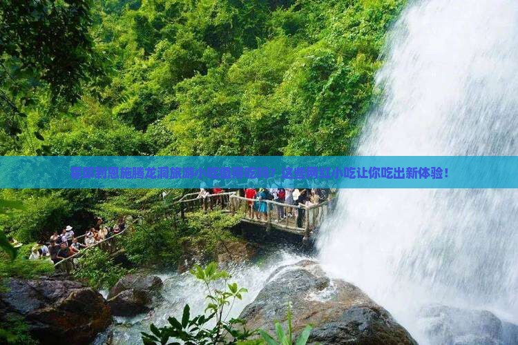 霍邱到恩施腾龙洞旅游小吃