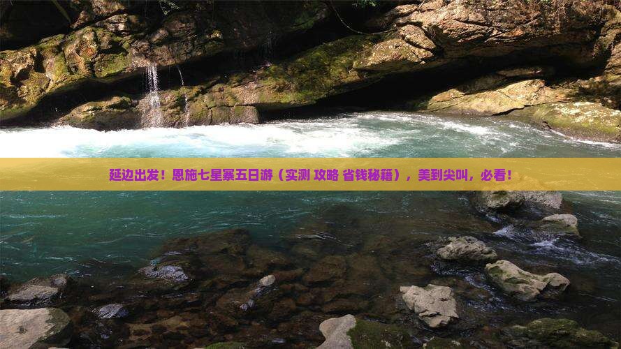 延边去恩施七星寨五日游