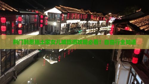 荆门到恩施土家女儿城旅游