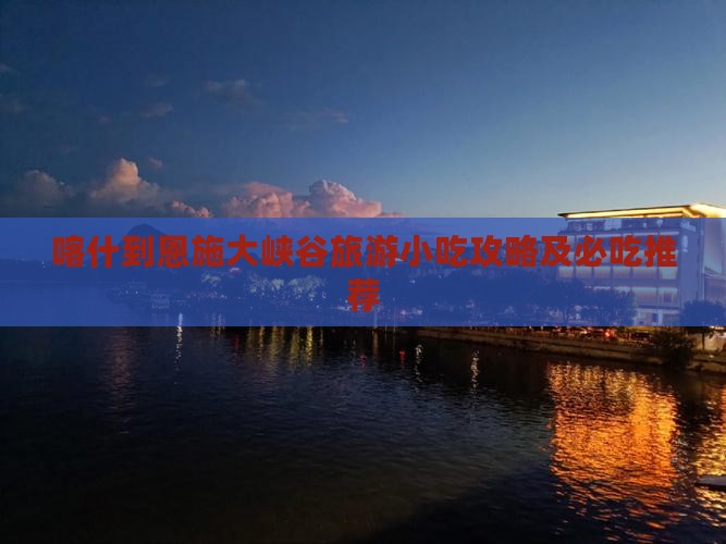 喀什到恩施大峡谷旅游小吃