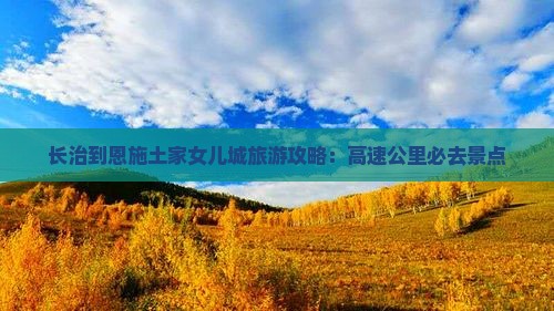 长治到恩施土家女儿城必去地