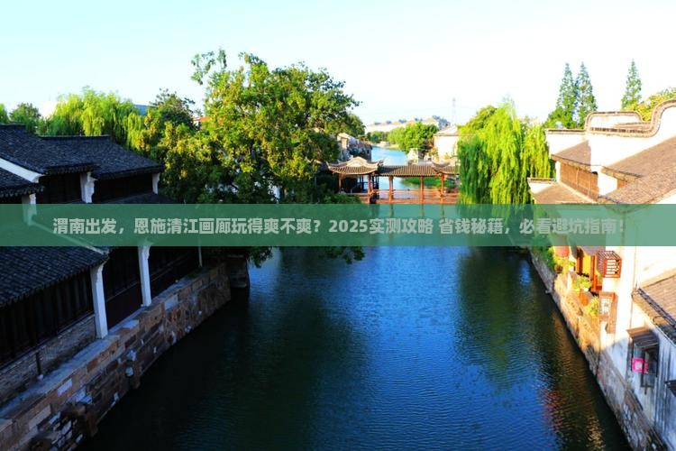 渭南到恩施清江画廊景点