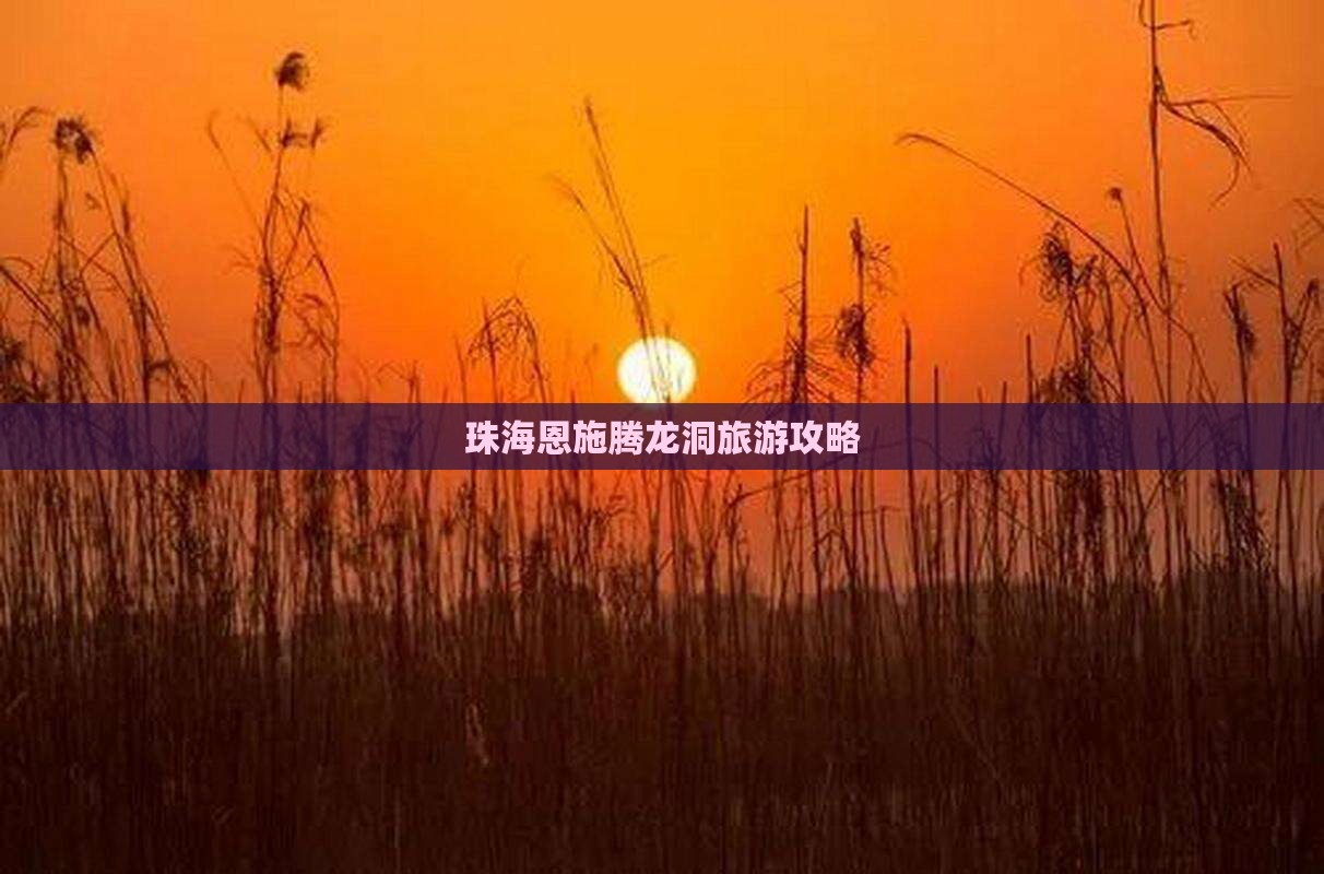 珠海去恩施腾龙洞旅游