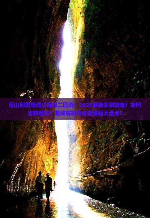 乐山到恩施清江画廊二日游