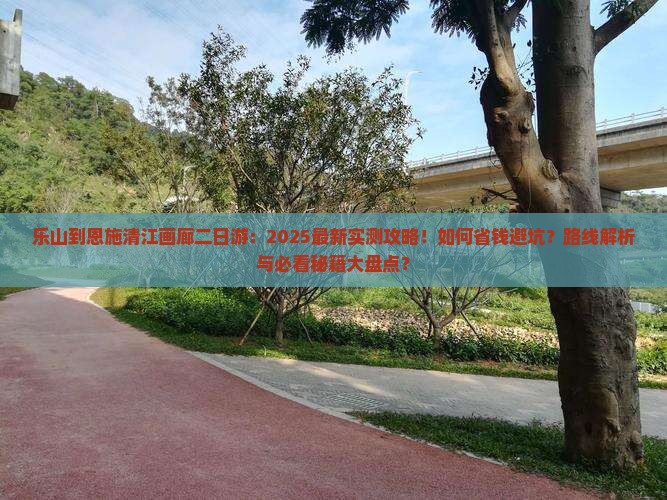 乐山到恩施清江画廊二日游