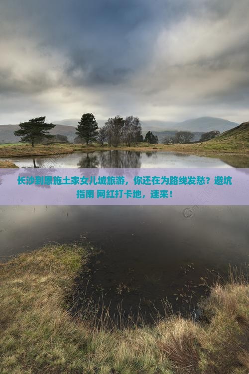 长沙到恩施土家女儿城旅游