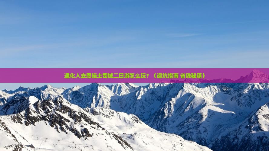 通化去恩施土司城二日游