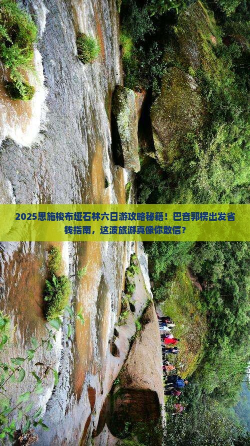 巴音郭楞去恩施梭布垭石林六日游