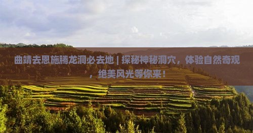 曲靖去恩施腾龙洞必去地