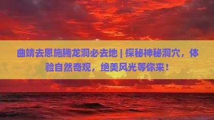 曲靖去恩施腾龙洞必去地